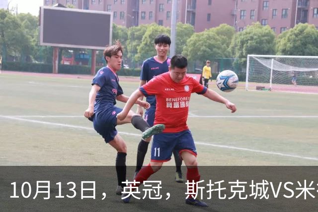 10月13日，英冠，斯托克城VS米德尔斯堡