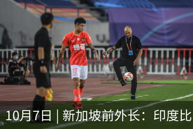 10月7日 | 新加坡前外长：印度比中国更让外国人有归属感