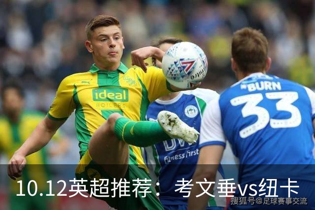 10.12英超推荐：考文垂vs纽卡