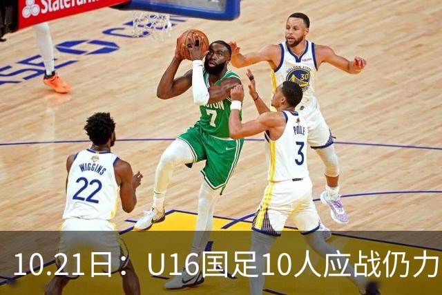 10.21日：U16国足10人应战仍力克阿曼，两战积6分暂列小组第一，出线形势大好