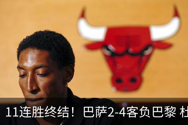 11连胜终结！巴萨2-4客负巴黎 杜埃传射费兰三失良机 两队4人伤退