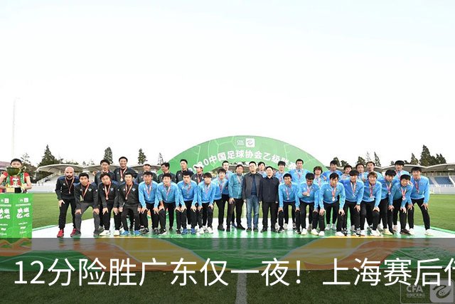 12分险胜广东仅一夜！上海赛后传来教练卢伟消息 李弘权言辞诚恳