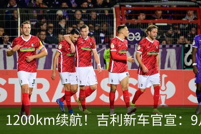 1200km续航！吉利新车官宣：9月15日预售