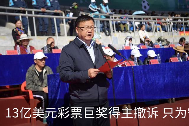 13亿美元彩票巨奖得主撤诉 只为守住匿名身份