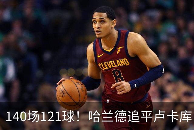 140场121球！哈兰德追平卢卡库，跻身英超历史第 21位，效率断层领先