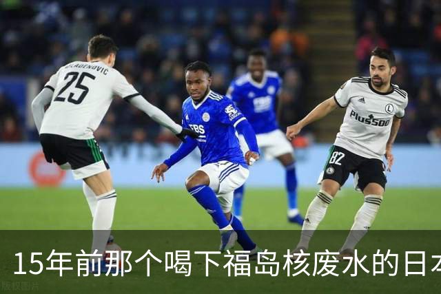 15年前那个喝下福岛核废水的日本官员，现在到底怎么样了？