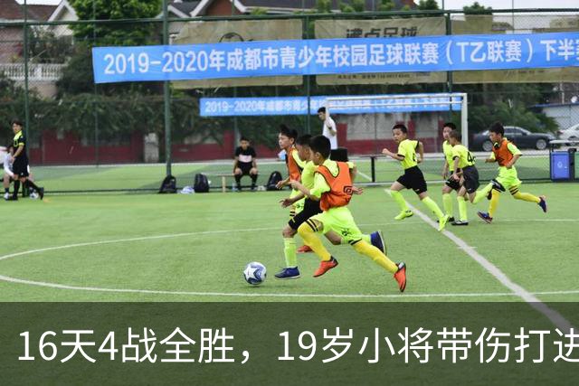 16天4战全胜，19岁小将带伤打进唯一进球