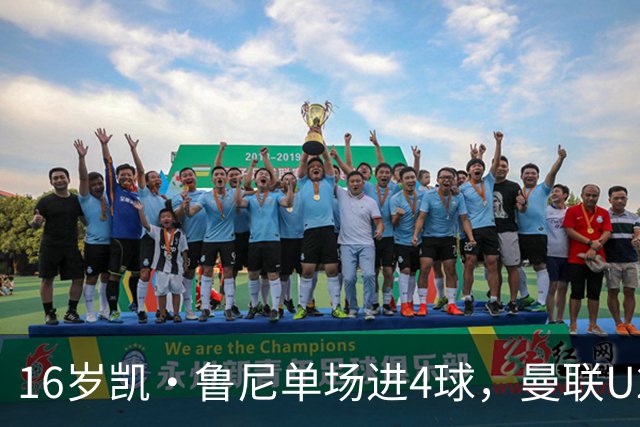 16岁凯·鲁尼单场进4球，曼联U21六球大胜伯恩利