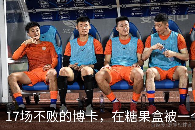 17场不败的博卡，在糖果盒被一个"9号"打停了