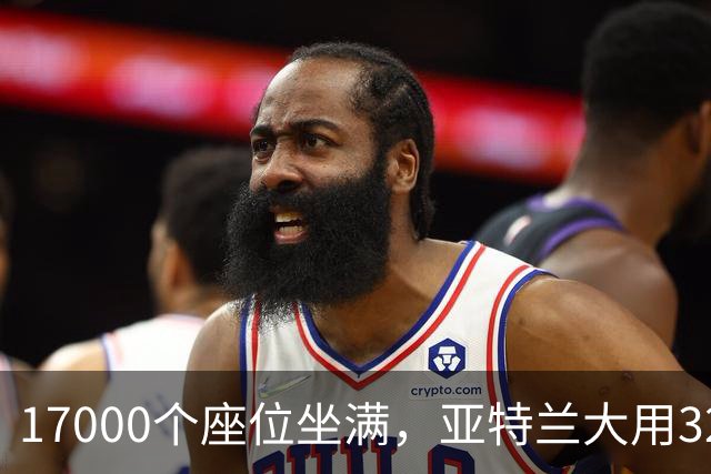 17000个座位坐满，亚特兰大用32比15开局赢下第六场