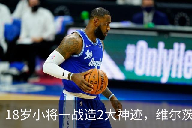 18岁小将一战造2大神迹，维尔茨破球荒，利物浦4-3逆转黄潜