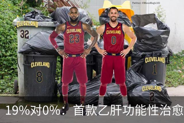 19%对0%：首款乙肝功能性治愈药获批，但八成患者仍等不到停药