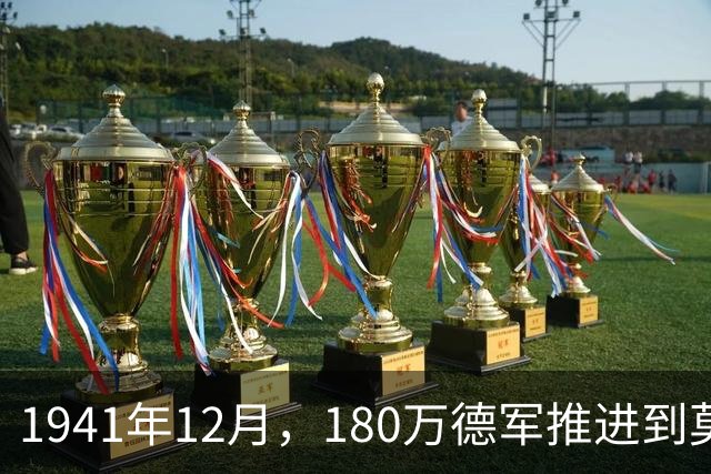 1941年12月，180万德军推进到莫斯科约20公里处，被苏军一招制敌