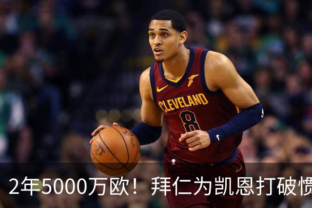2年5000万欧！拜仁为凯恩打破惯例，金球热门还会打破英超记录吗