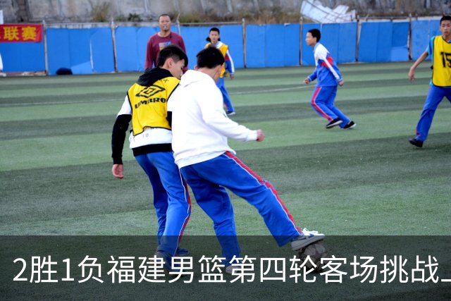 2胜1负福建男篮第四轮客场挑战上海久事