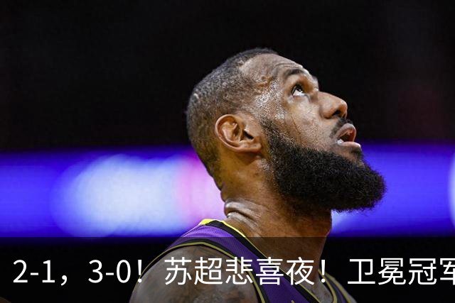 2-1，3-0！苏超悲喜夜！卫冕冠军出局，盐城遭淘汰，两队会师决赛