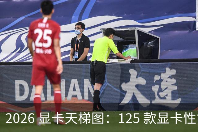 2026 显卡天梯图：125 款显卡性能排名，买卡前必看！