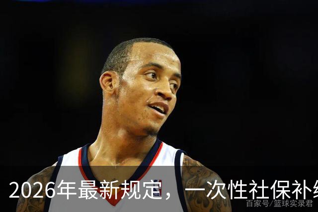 2026年最新规定，一次性社保补缴政策！