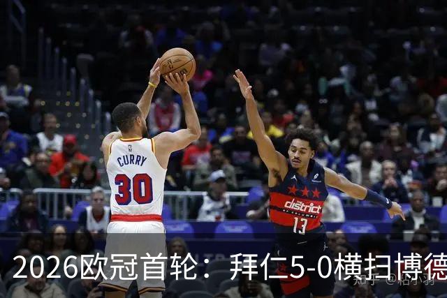2026欧冠首轮：拜仁5-0横扫博德闪耀，曼联科莫制造黑马奇迹