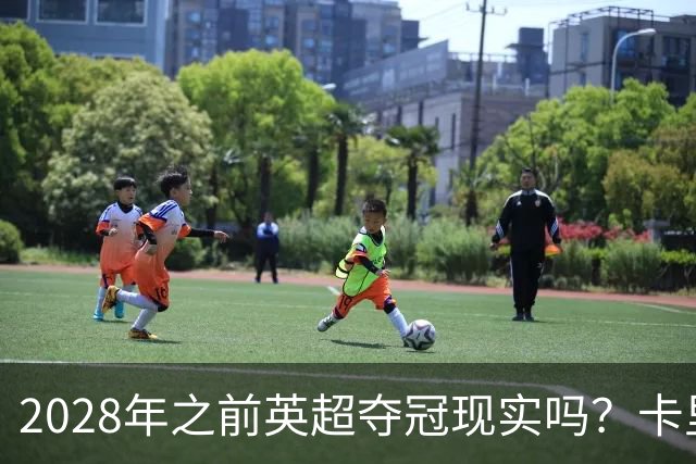 2028年之前英超夺冠现实吗？卡里克：关键在于我们要扭转局面