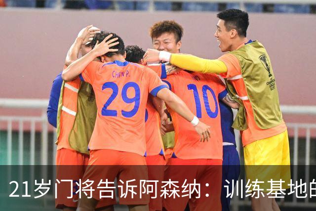 21岁门将告诉阿森纳：训练基地的灯，该关一关了