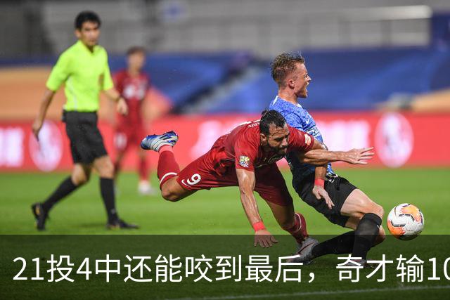 21投4中还能咬到最后，奇才输10分却打出季后赛强度