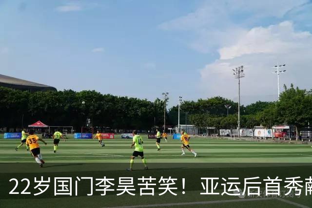 22岁国门李昊苦笑！亚运后首秀献3次神扑+仍丢4球，失望直接离场