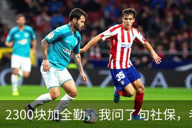 2300块加全勤，我问了句社保，老板脸一沉：你去别家吧