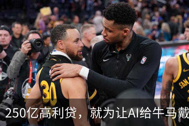 250亿高利贷，就为让AI给牛马戴绿帽？