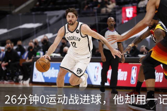26分钟0运动战进球，他却用一记背传让斯派克·李起立鼓掌