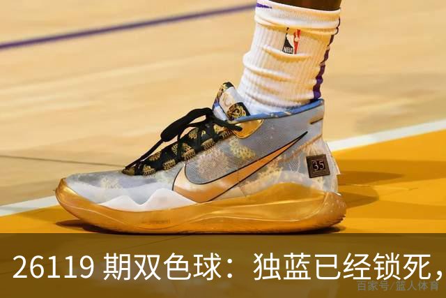 26119 期双色球：独蓝已经锁死，就差红球凑满6+1！