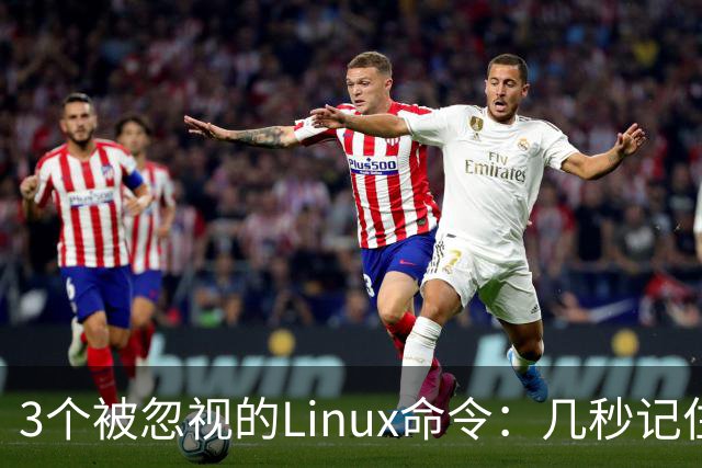 3个被忽视的Linux命令：几秒记住，一行解决老问题