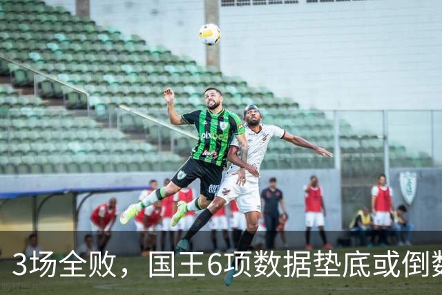 3场全败，国王6项数据垫底或倒数，马刺迎来止血良机