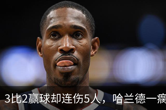 3比2赢球却连伤5人，哈兰德一瘸一拐走进通道