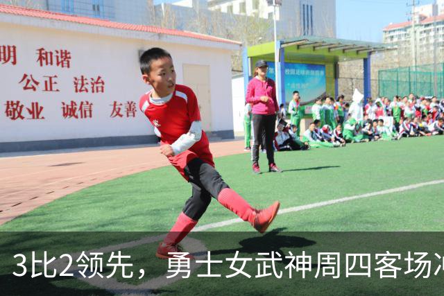 3比2领先，勇士女武神周四客场冲击队史首冠