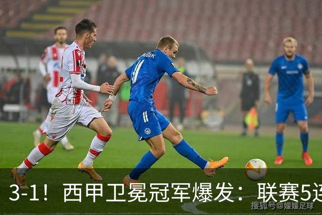 3-1！西甲卫冕冠军爆发：联赛5连胜 2大球星闪耀！19岁新星创历史