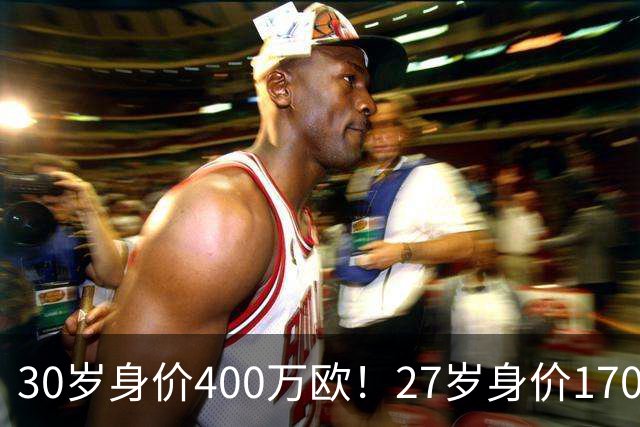 30岁身价400万欧！27岁身价170万欧！两大潜在归化出炉，加盟国足或可冲击世界杯