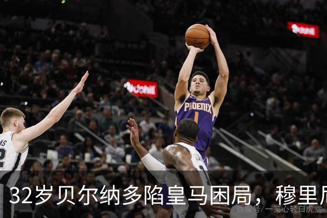 32岁贝尔纳多陷皇马困局，穆里尼奥仍未放弃他