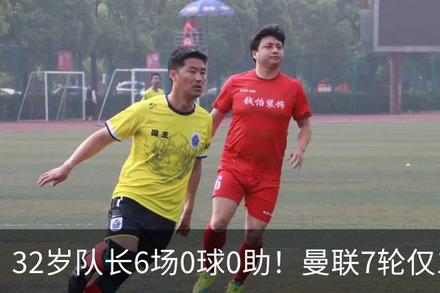 32岁队长6场0球0助！曼联7轮仅1胜拿7分：不如阿莫林同期 40年耻辱