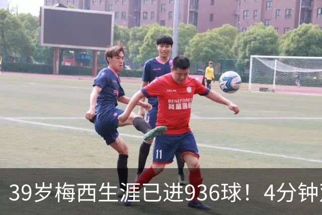 39岁梅西生涯已进936球！4分钟双响+一条龙晃晕对手 近12场造19球