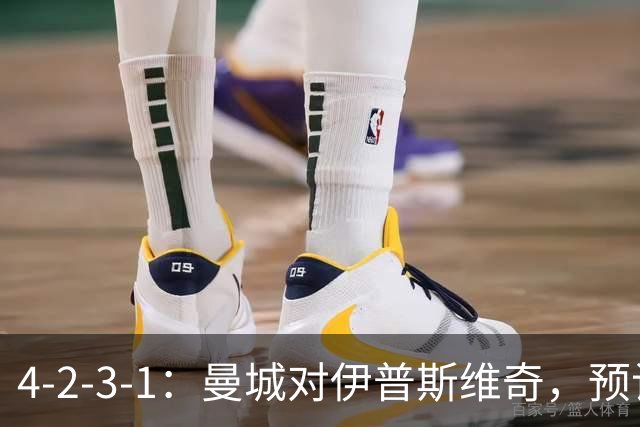 4-2-3-1：曼城对伊普斯维奇，预计首发两处调整