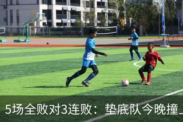 5场全败对3连败：垫底队今晚撞上变阵的亚特兰大