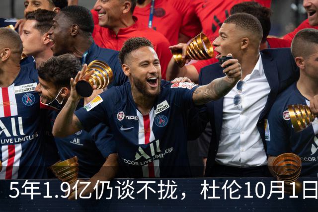 5年1.9亿仍谈不拢，杜伦10月1日前只剩两条路
