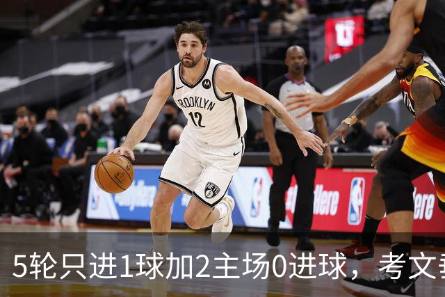 5轮只进1球加2主场0进球，考文垂这条锋线怎么踢纽卡？