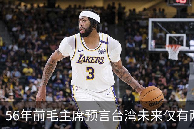 56年前毛主席预言台湾未来仅有两条路，如今看来果然精准！