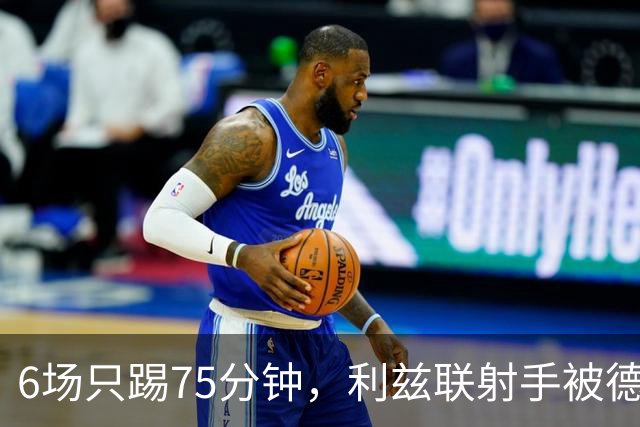 6场只踢75分钟，利兹联射手被德甲多队盯上