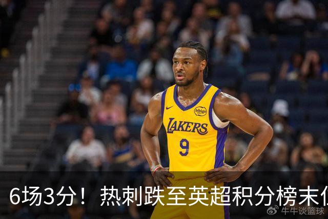 6场3分！热刺跌至英超积分榜末位，富勒姆取赛季首胜成功脱身