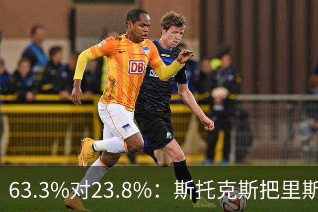 63.3%对23.8%：斯托克斯把里斯防成了两个人
