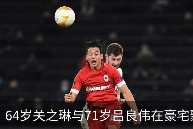 64岁关之琳与71岁吕良伟在豪宅聚会，穿衬衫+喇叭裤，美出新高度