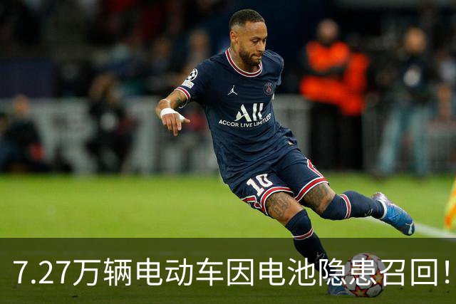 7.27万辆电动车因电池隐患召回！知名车企连充电上限都要锁到80%